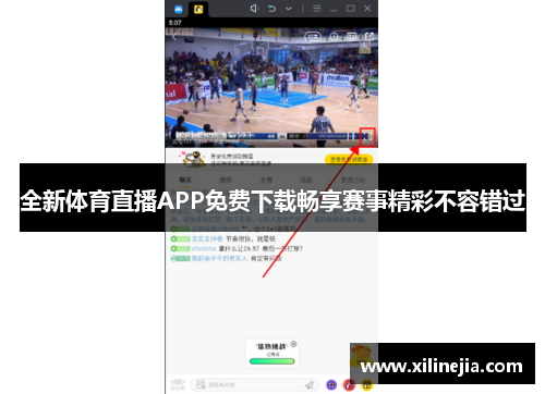 全新体育直播APP免费下载畅享赛事精彩不容错过