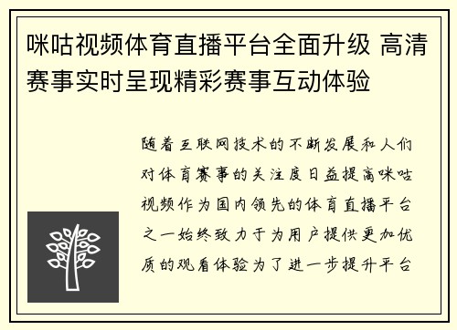 咪咕视频体育直播平台全面升级 高清赛事实时呈现精彩赛事互动体验