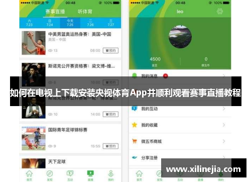 如何在电视上下载安装央视体育App并顺利观看赛事直播教程